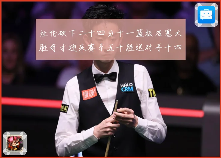 杜伦砍下二十四分十一篮板活塞大胜奇才迎来赛季五十胜送对手十四成长观察