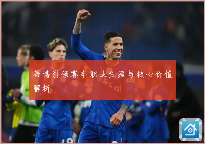 蒂博引领赛车职业生涯与核心价值解析