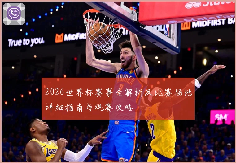 2026世界杯赛事全解析及比赛场地详细指南与观赛攻略