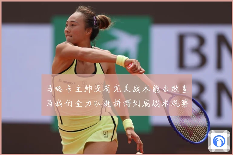 马略卡主帅没有完美战术能击败皇马我们全力以赴拼搏到底战术观察