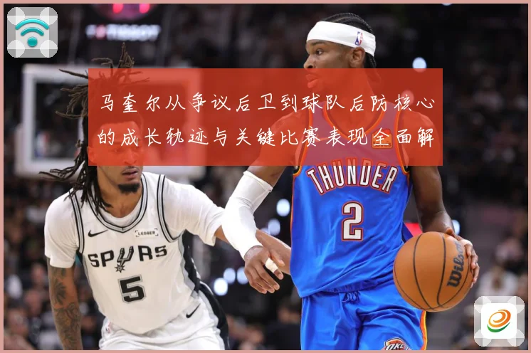 马奎尔从争议后卫到球队后防核心的成长轨迹与关键比赛表现全面解析