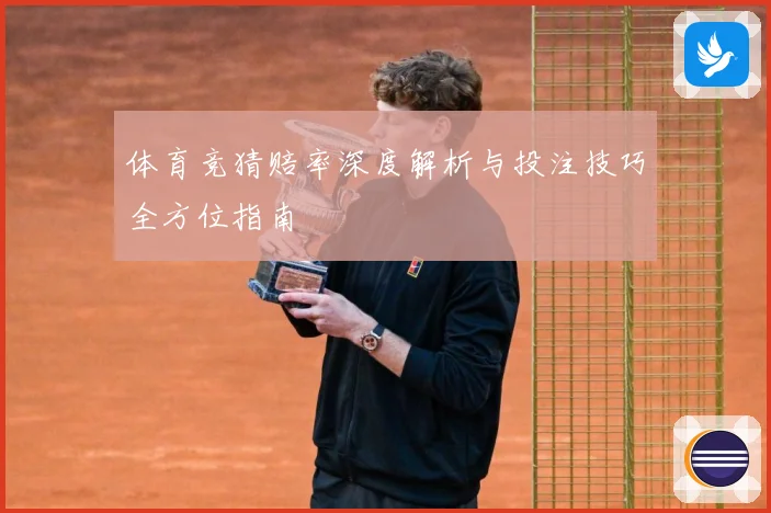 体育竞猜赔率深度解析与投注技巧全方位指南