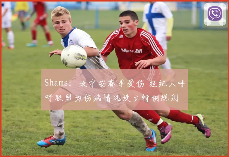 Shams：坎宁安赛季受伤 经纪人呼吁联盟为伤病情况设立特例规则