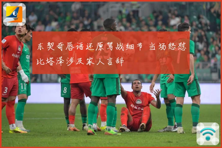 东契奇唇语还原骂战细节 当场怒怼比塔泽涉及家人言辞