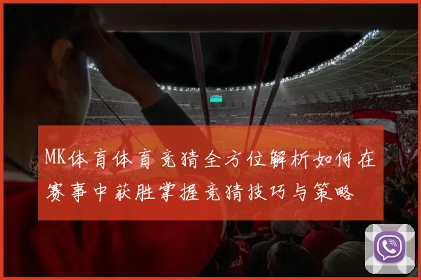 MK体育体育竞猜全方位解析如何在赛事中获胜掌握竞猜技巧与策略