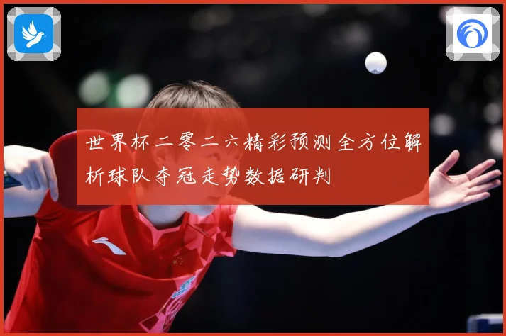 世界杯二零二六精彩预测全方位解析球队夺冠走势数据研判