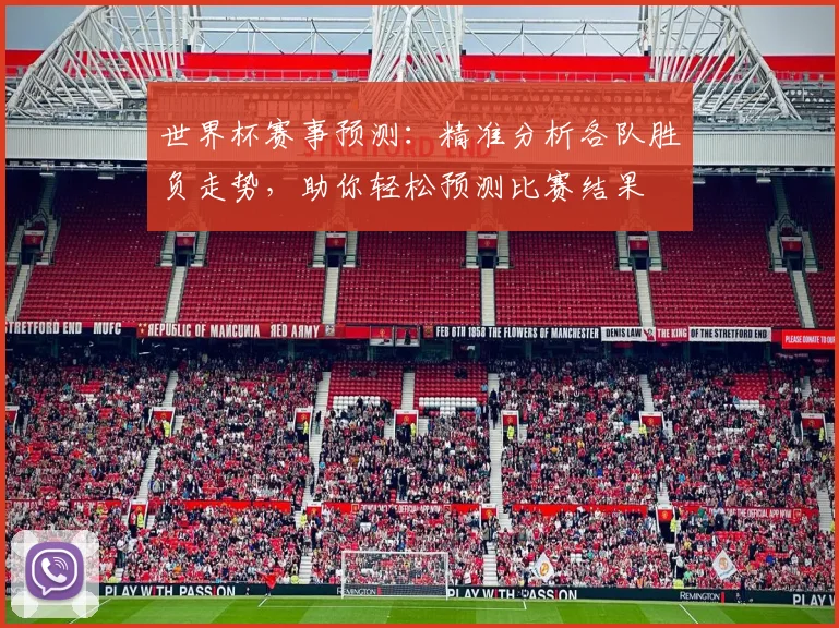 世界杯赛事预测：精准分析各队胜负走势，助你轻松预测比赛结果