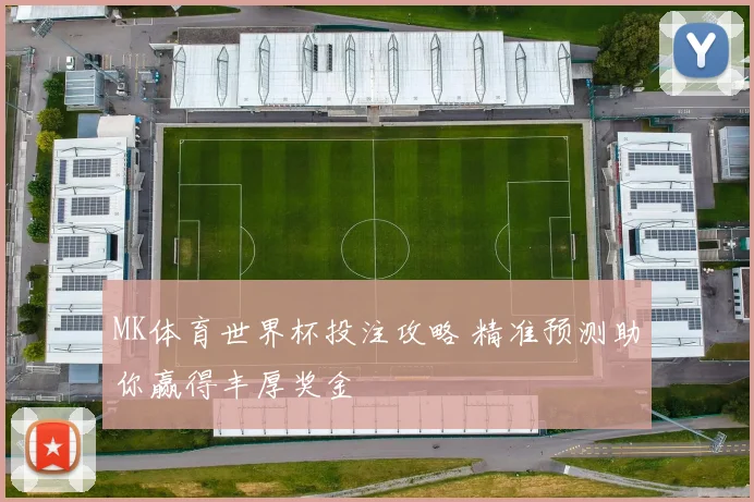 MK体育世界杯投注攻略 精准预测助你赢得丰厚奖金