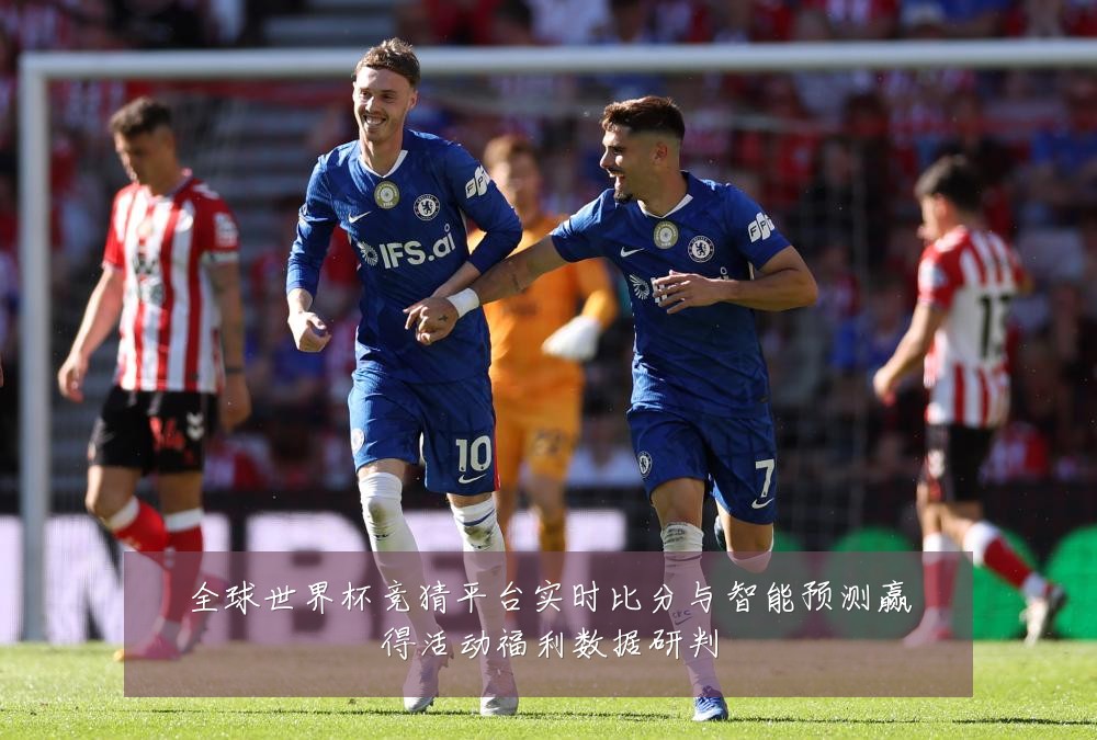 全球世界杯竞猜平台实时比分与智能预测赢得活动福利数据研判