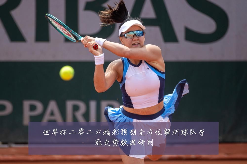 世界杯二零二六精彩预测全方位解析球队夺冠走势数据研判