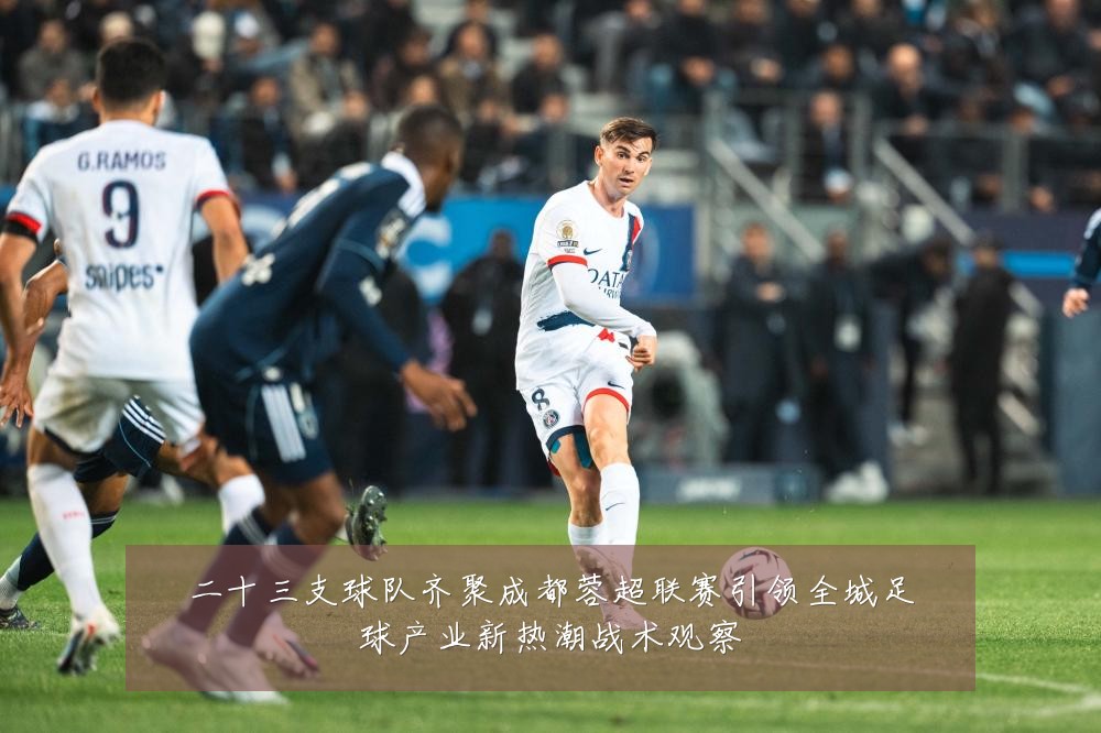 二十三支球队齐聚成都蓉超联赛引领全城足球产业新热潮战术观察