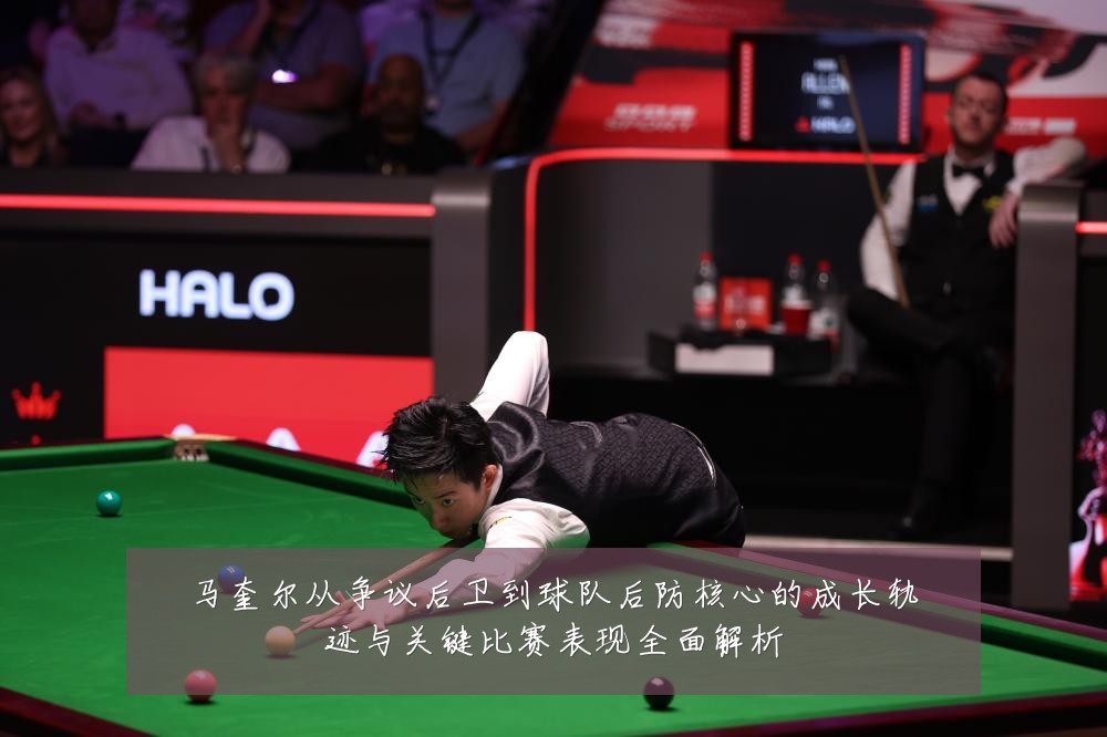 马奎尔从争议后卫到球队后防核心的成长轨迹与关键比赛表现全面解析