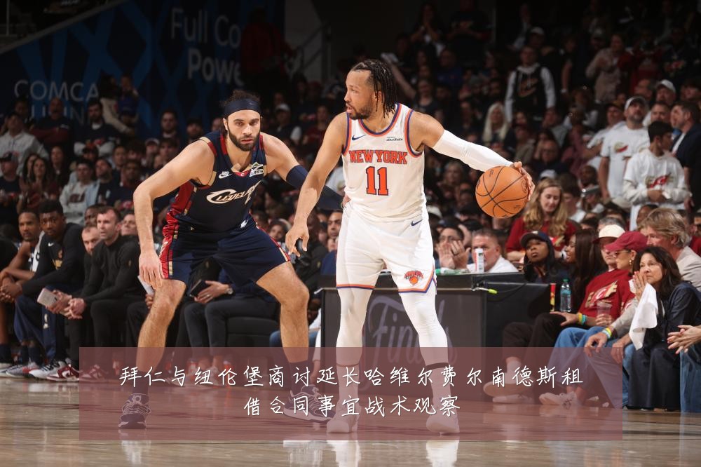 拜仁与纽伦堡商讨延长哈维尔费尔南德斯租借合同事宜战术观察
