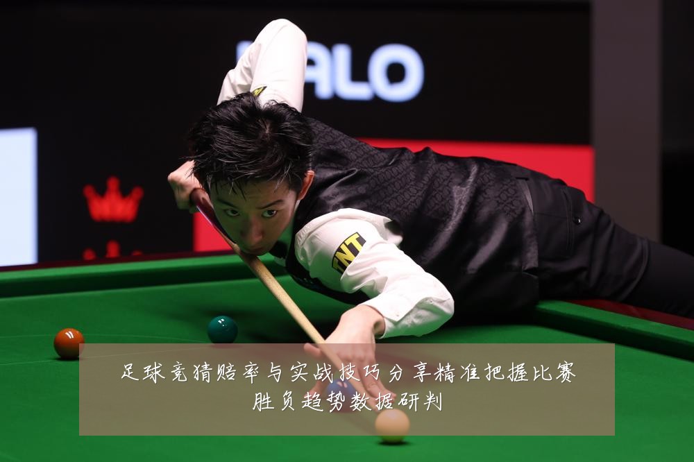 足球竞猜赔率与实战技巧分享精准把握比赛胜负趋势数据研判
