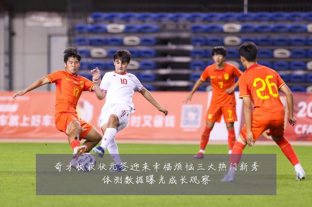 奇才收获状元签迎来幸福烦恼三大热门新秀体测数据曝光成长观察