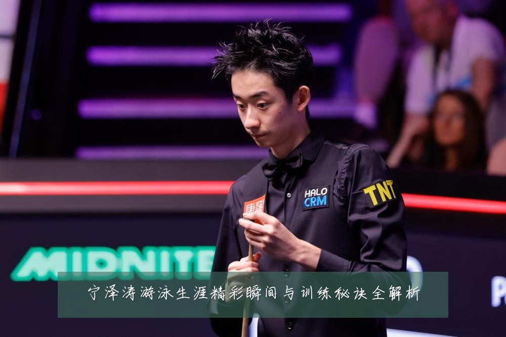 宁泽涛游泳生涯精彩瞬间与训练秘诀全解析
