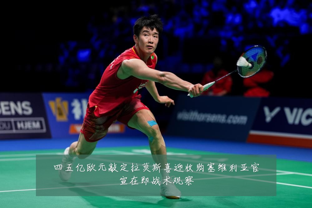 四五亿欧元敲定拉莫斯喜迎收购塞维利亚官宣在即战术观察